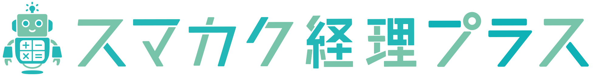 スマカク経理プラス